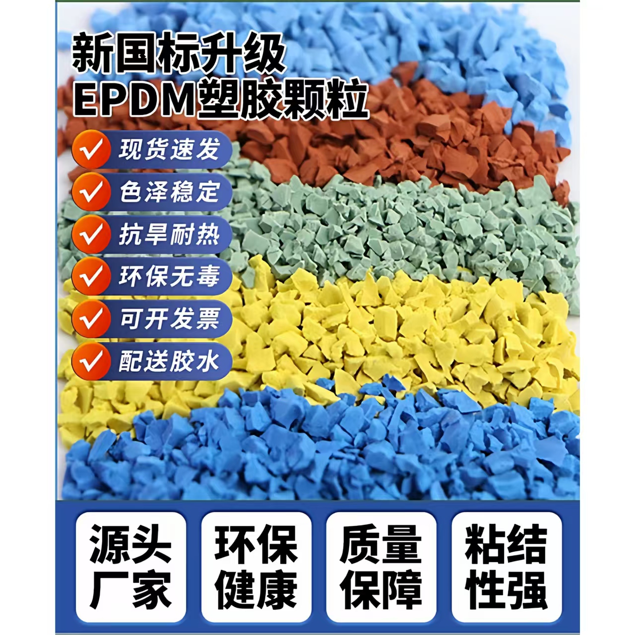 铜川市橡胶跑道EPDM颗粒 - 排名