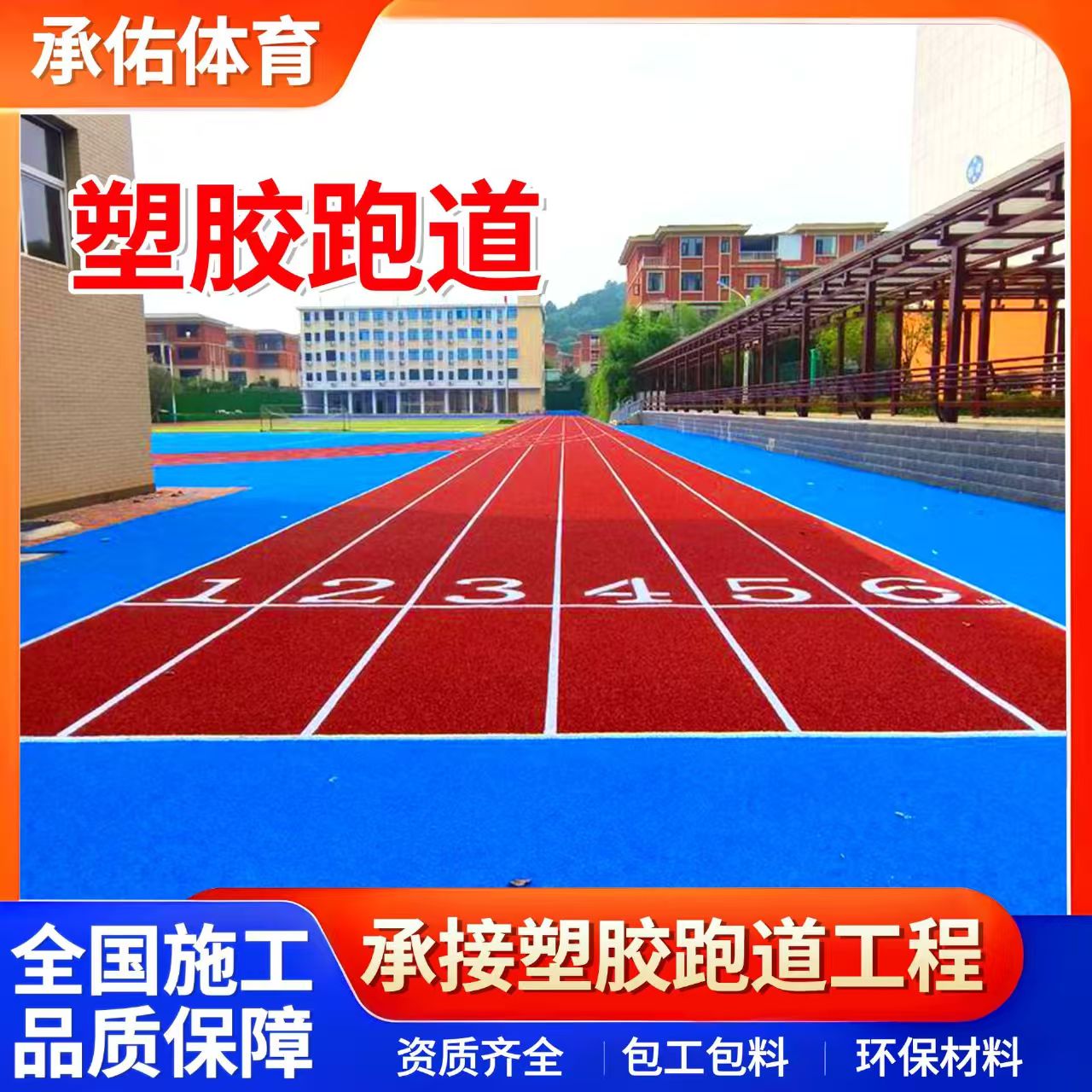 铜川市人造草坪学校塑胶跑道 - 哪里好